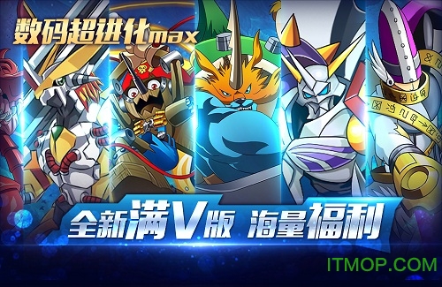 数码超进化MAX满V版v2.1.0 安卓版