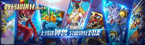 数码超进化MAXv1.0 安卓版