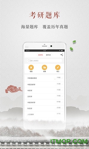 中医考研app
