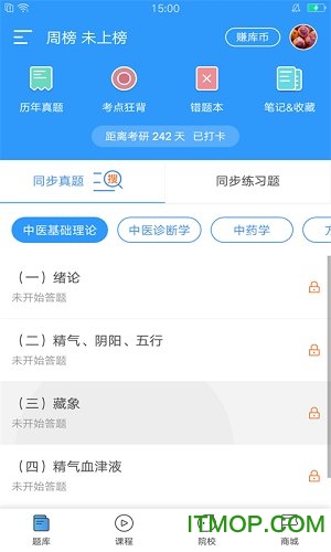 医题库中医考研手机版v1.0.3 安卓版