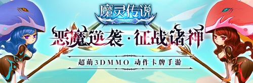 魔灵传说折扣端