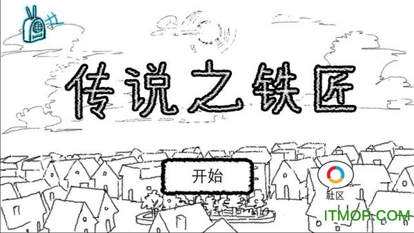 传说之铁匠v1.0 安卓版
