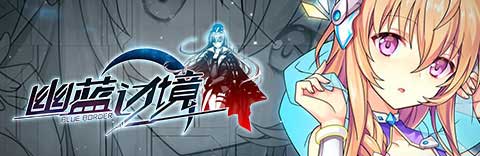 幽蓝边境uc九游版v2.9.10 安卓版