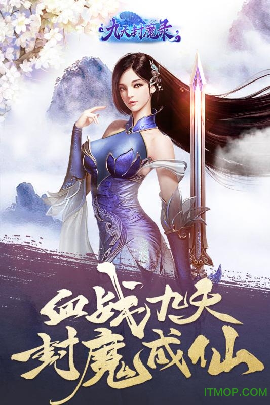 爱微游九天封魔录客户端v1.0 安卓版