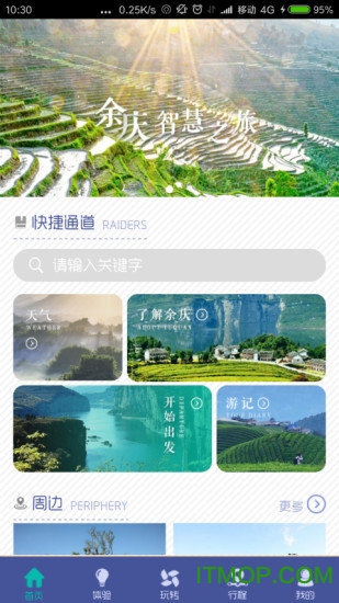 余庆智慧旅游appv1.4.2 安卓版