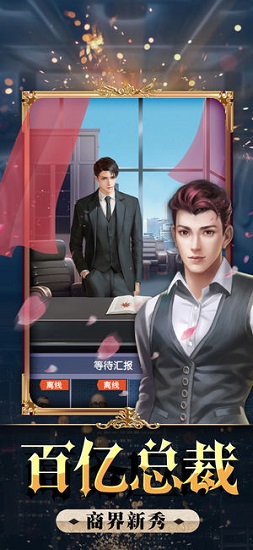 全民总裁游戏内购破解版v1.0.1 安卓版