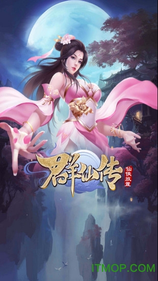 群仙传手游客户端v0.9.5 安卓版