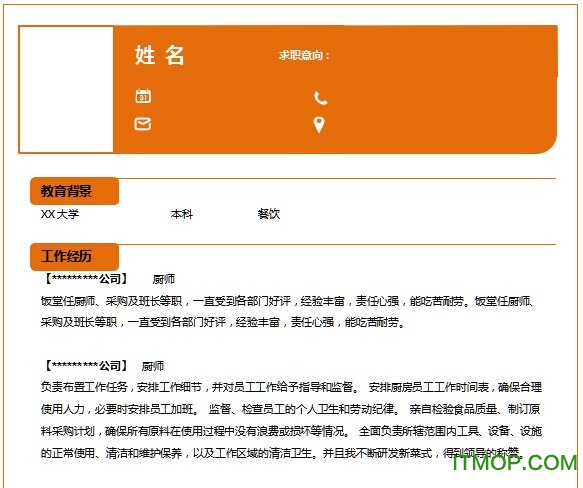 厨师简历模板电子版完整最新版本