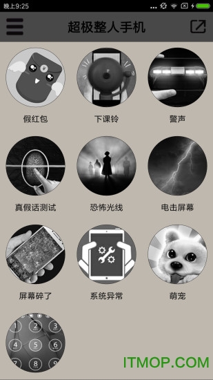 超级整人手机软件v3.1 安卓版