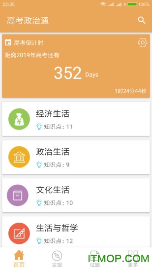 高考政治通v6.5安卓版