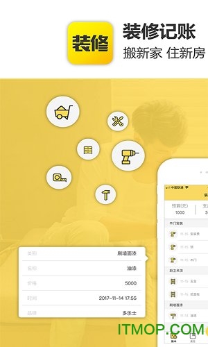 装修记账软件v2.0.1 安卓版