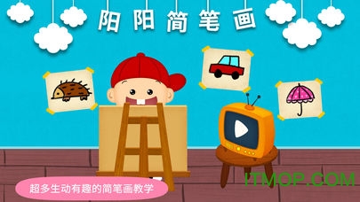 阳阳简笔画手机版v2.8.2.300 安卓版