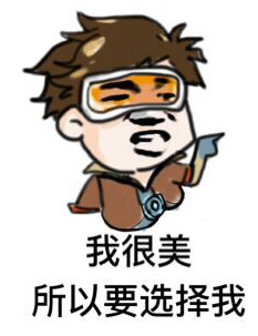 守望先锋恶搞表情包
