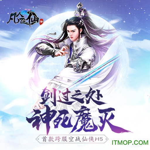 凡人飞仙传仙界篇游戏v1.0 安卓版