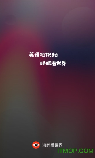 海鸥看世界短视频平台v1.7.1 安卓版