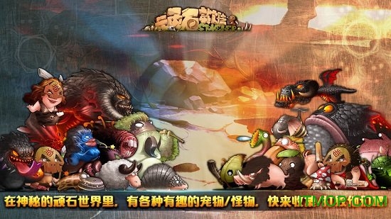 顽石英雄手游