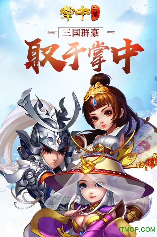 掌中三国无限元宝版v1.0.0 安卓内购破解版
