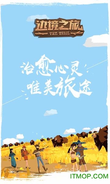 边境之旅果盘版