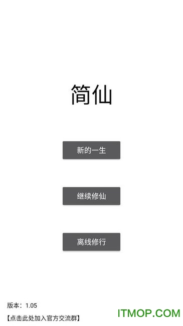 文字游戏简仙v1.06 安卓版