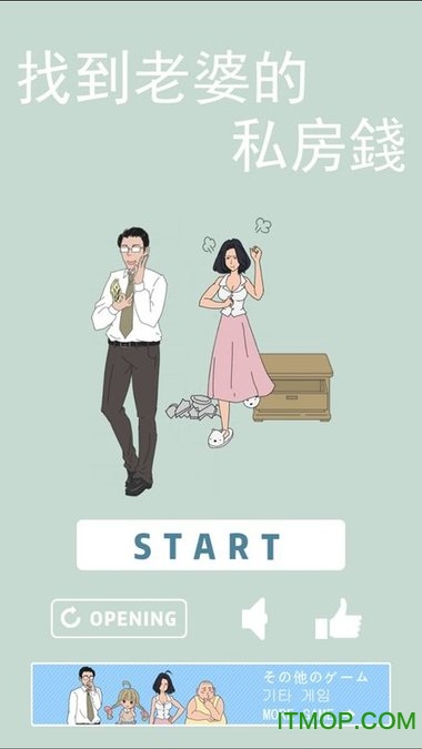 找到老婆的私房钱v1.9 安卓版