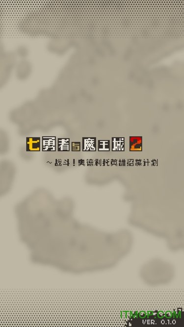 七勇者与魔王城2v0.1.0 安卓版