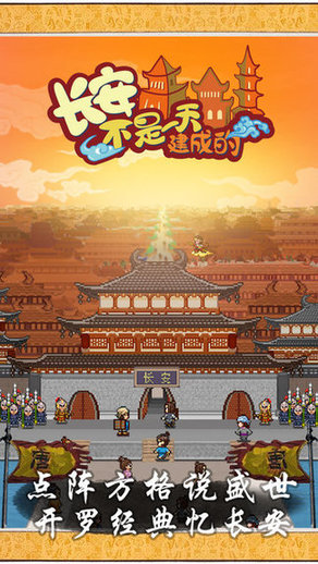 开罗游戏长安不是一天建成的v1.10 安卓最新版