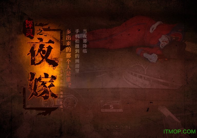 探灵之夜嫁正式完成版v2.4.3 安卓版