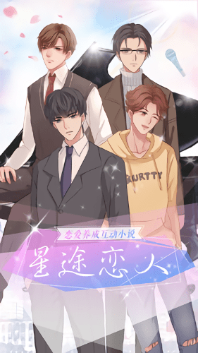 星途恋人游戏