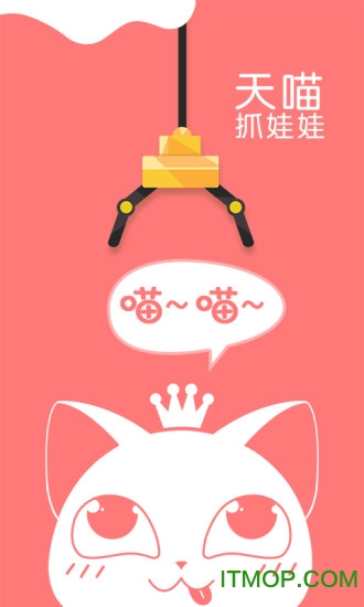 天喵抓娃娃v2.6 安卓版
