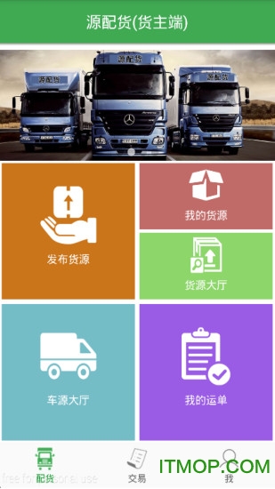 源配货免费版