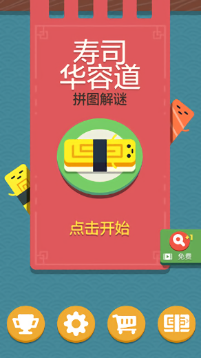 寿司华容道无广告单机版(Push Sushi)v1.0.6 安卓版
