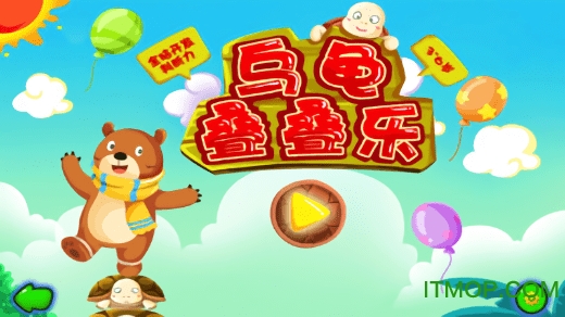 乌龟叠叠乐v2.5.1 安卓版