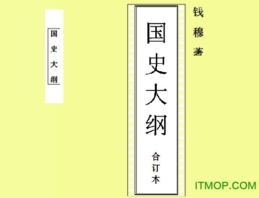 钱穆国史大纲全本高清完整版