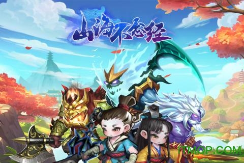 山海不念经九游手游v1.2.7 安卓版