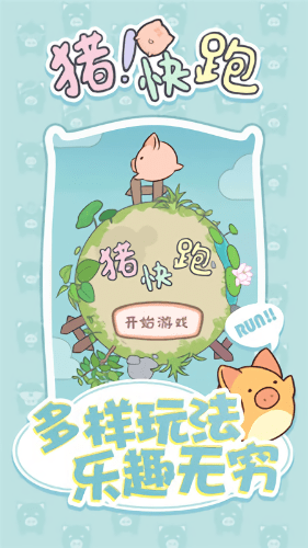 猪快跑v1.0.13 安卓版