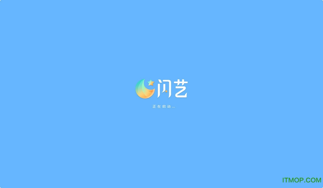 闪艺制作工具V2.6.1.20836 最新版