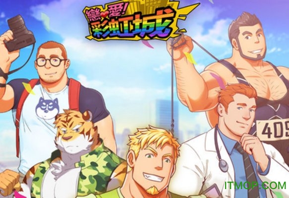 恋爱彩虹城游戏