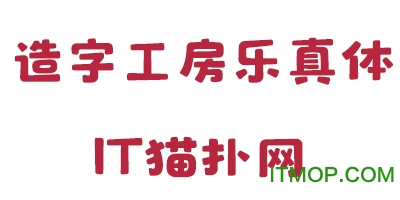 造字工房乐真体字体