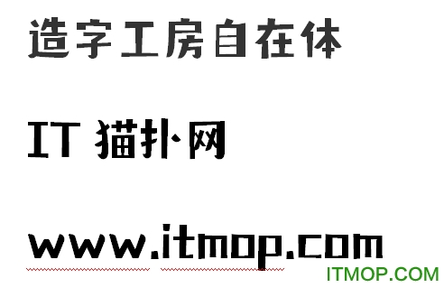 造字工房自在体免费版