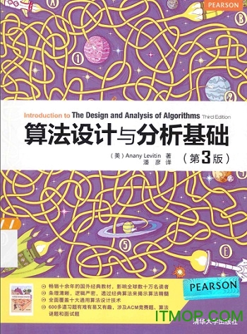 算法设计与分析基础第三版pdf电子版