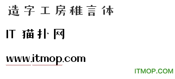 造字工房稚言体免费版
