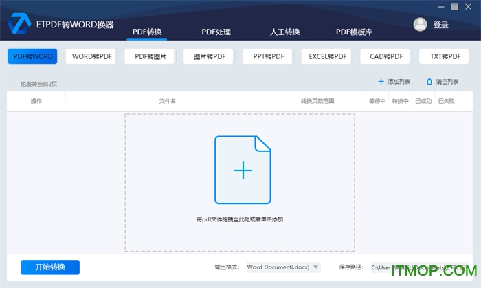 ETPDF转Word转换器v2.2.0.0 官方版