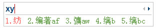 搜狗五笔候选词