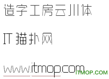 造字工房云川体ttf免费版