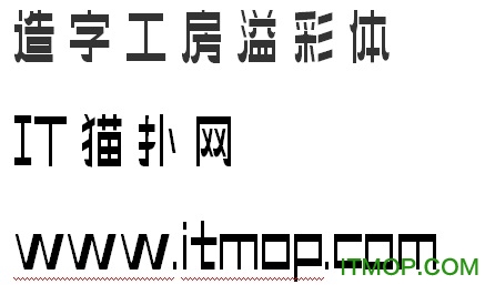 造字工房溢彩体ttf免费版