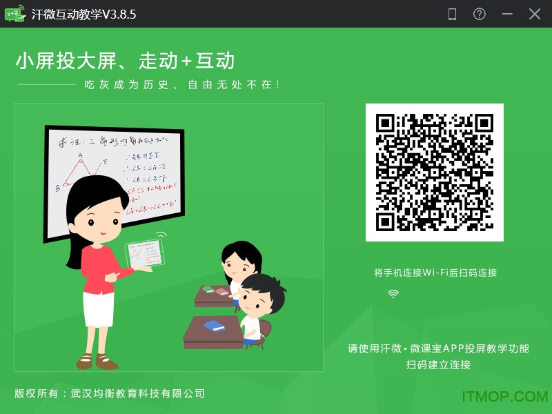 汗微互动教学