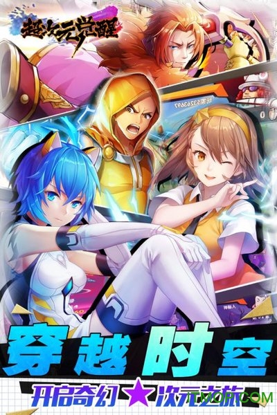 超次元觉醒官方正式版v1.3 安卓版