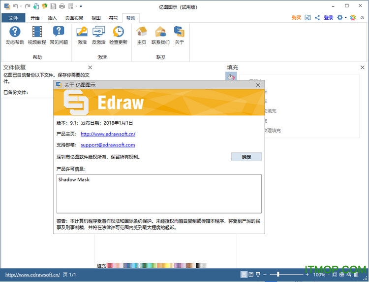 亿图图示专家9.1破解版