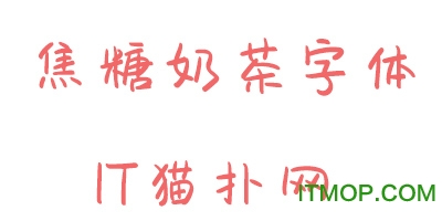 焦糖奶茶字体