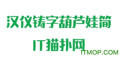 汉仪铸字葫芦娃简字体